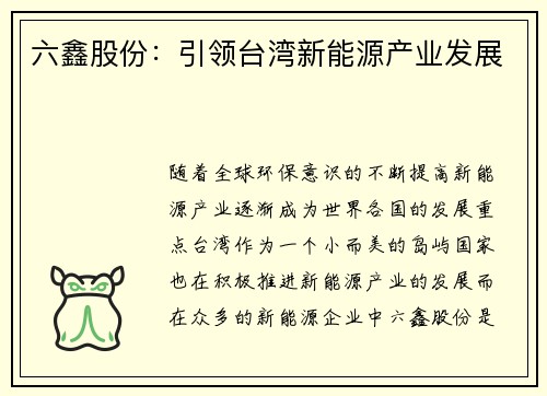 六鑫股份：引领台湾新能源产业发展