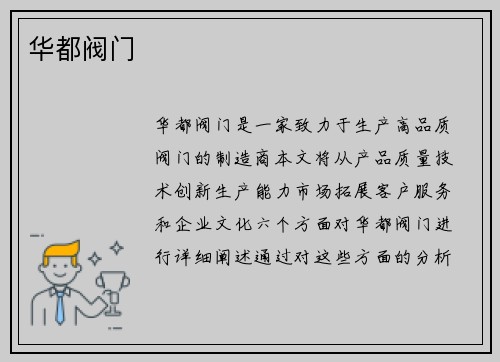 华都阀门