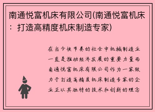南通悦富机床有限公司(南通悦富机床：打造高精度机床制造专家)