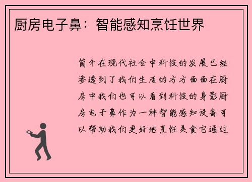 厨房电子鼻：智能感知烹饪世界