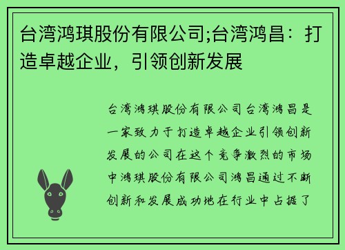 台湾鸿琪股份有限公司;台湾鸿昌：打造卓越企业，引领创新发展