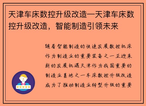 天津车床数控升级改造—天津车床数控升级改造，智能制造引领未来