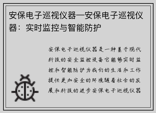 安保电子巡视仪器—安保电子巡视仪器：实时监控与智能防护