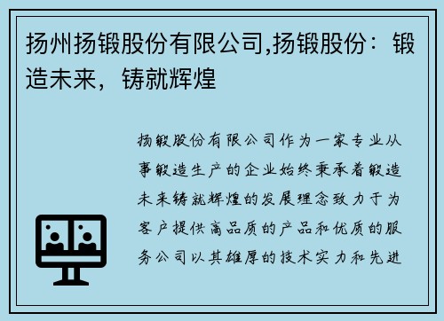 扬州扬锻股份有限公司,扬锻股份：锻造未来，铸就辉煌