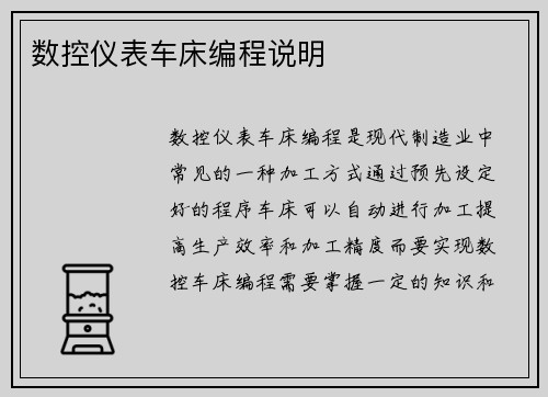 数控仪表车床编程说明